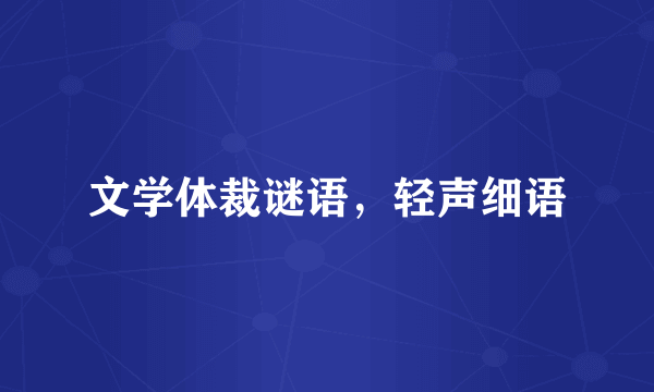 文学体裁谜语，轻声细语