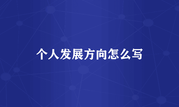个人发展方向怎么写