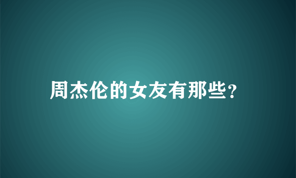 周杰伦的女友有那些？