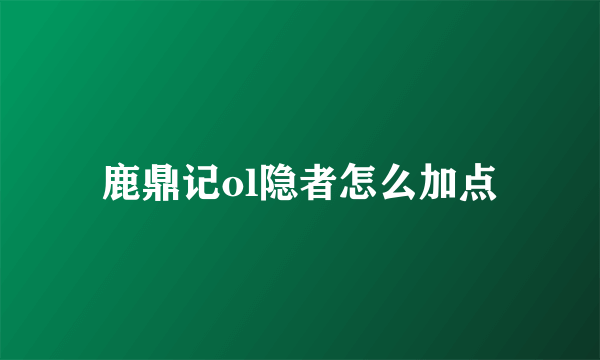 鹿鼎记ol隐者怎么加点