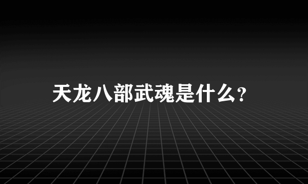 天龙八部武魂是什么？