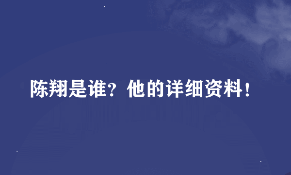 陈翔是谁？他的详细资料！