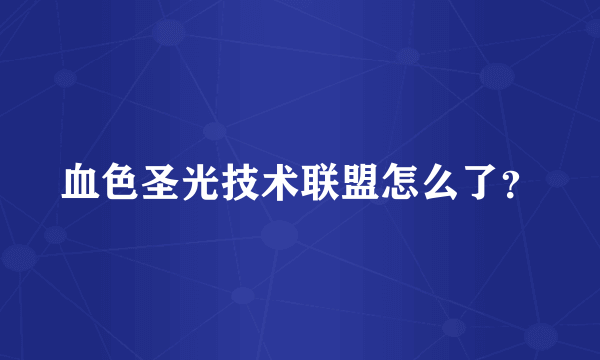 血色圣光技术联盟怎么了？