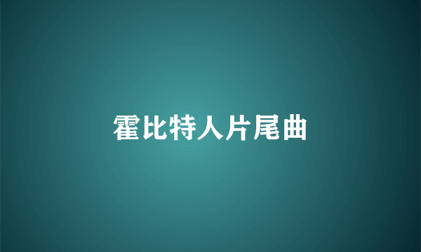 霍比特人片尾曲