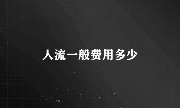 人流一般费用多少