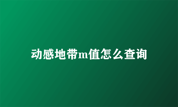 动感地带m值怎么查询