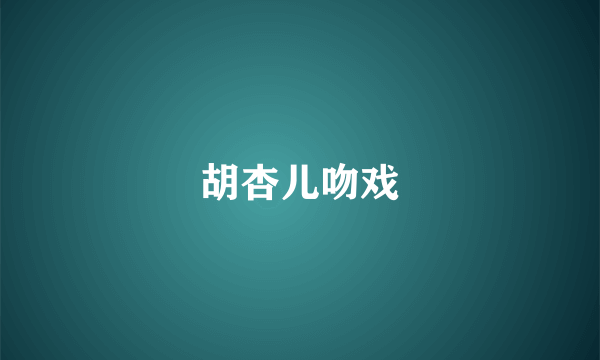 胡杏儿吻戏
