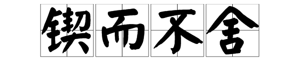 “锲而不舍”中“锲”、“舍”分别是什么意思？