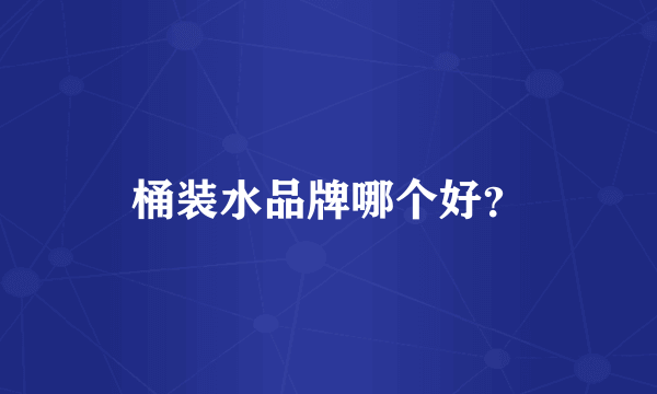 桶装水品牌哪个好？