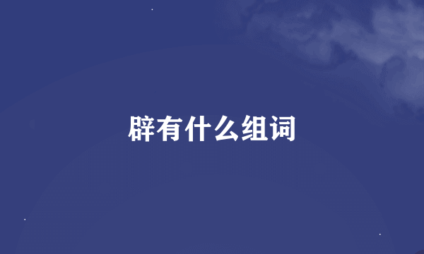 辟有什么组词