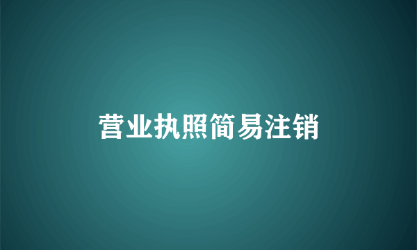 营业执照简易注销