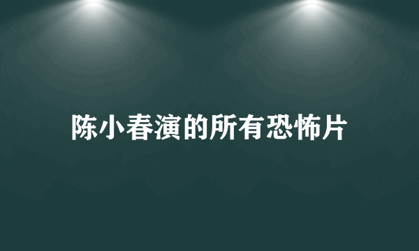 陈小春演的所有恐怖片