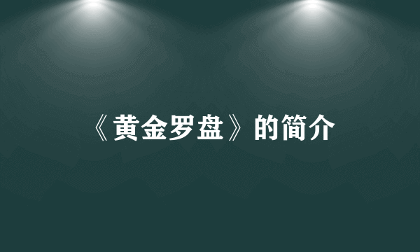 《黄金罗盘》的简介