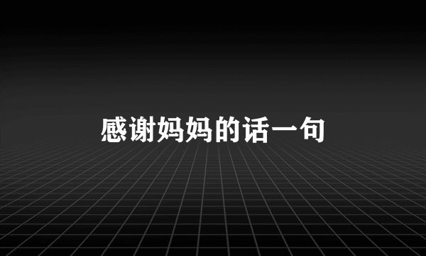 感谢妈妈的话一句
