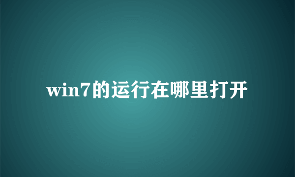 win7的运行在哪里打开
