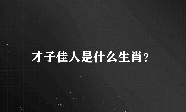 才子佳人是什么生肖？