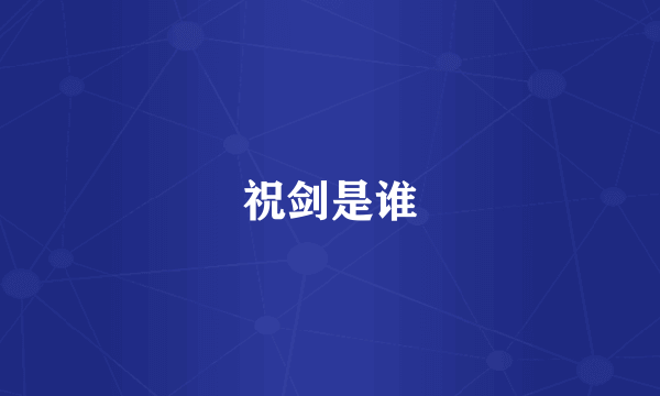 祝剑是谁