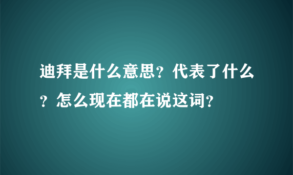 迪拜是什么意思？代表了什么？怎么现在都在说这词？