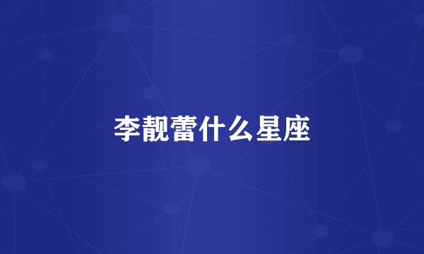 李靓蕾什么星座
