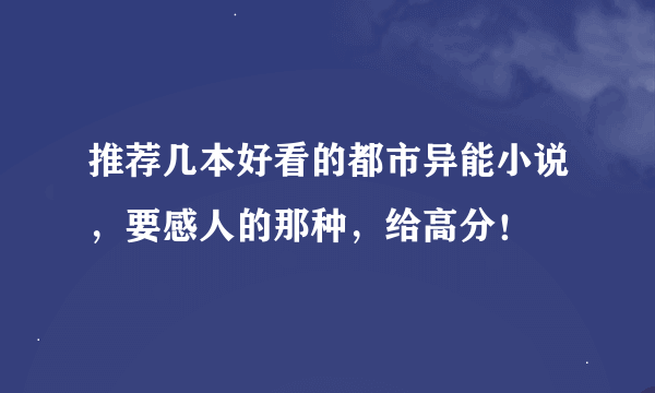 推荐几本好看的都市异能小说，要感人的那种，给高分！