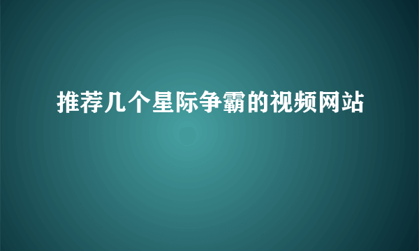 推荐几个星际争霸的视频网站