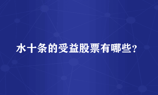 水十条的受益股票有哪些？