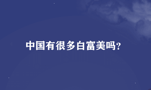中国有很多白富美吗？