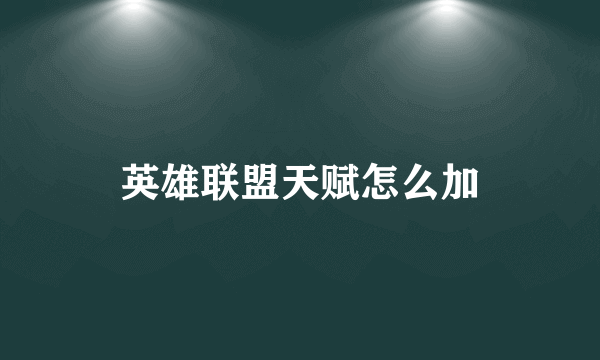 英雄联盟天赋怎么加