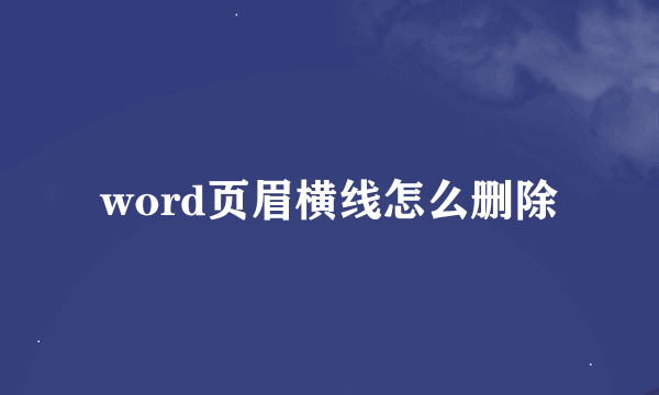 word页眉横线怎么删除