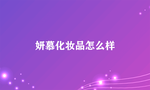 妍慕化妆品怎么样