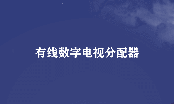 有线数字电视分配器