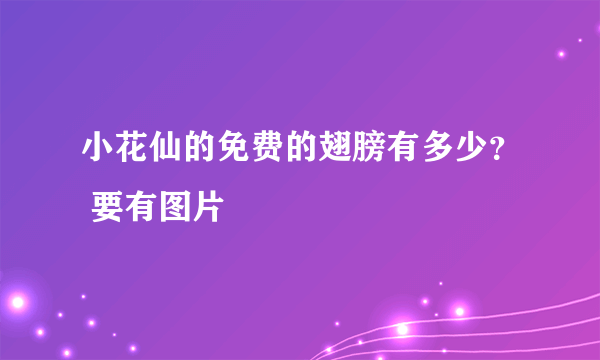 小花仙的免费的翅膀有多少？ 要有图片