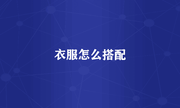 衣服怎么搭配