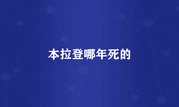 本拉登哪年死的