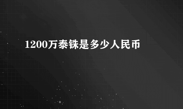 1200万泰铢是多少人民币