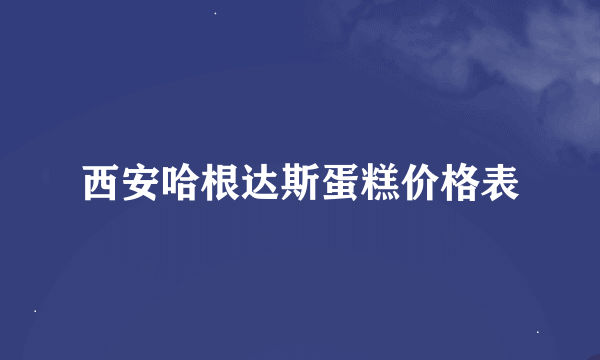 西安哈根达斯蛋糕价格表