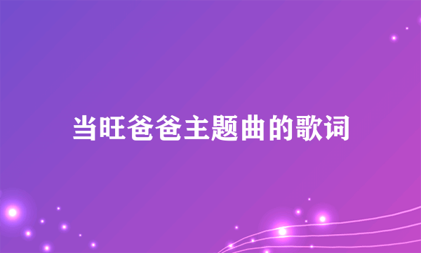 当旺爸爸主题曲的歌词