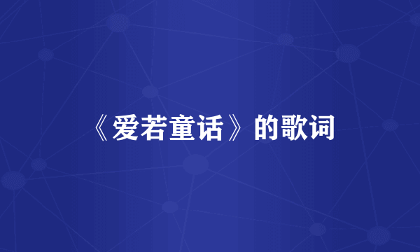 《爱若童话》的歌词