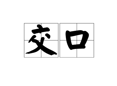 交口是什么意思