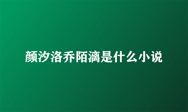 颜汐洛乔陌漓是什么小说