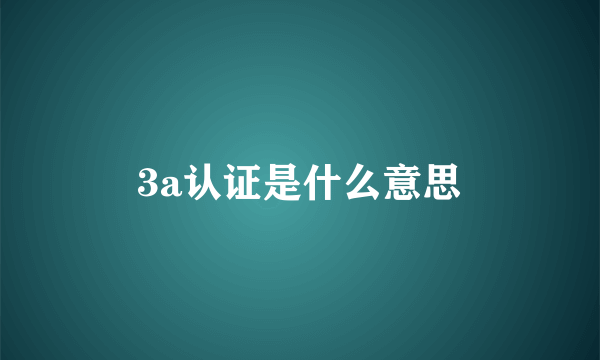 3a认证是什么意思