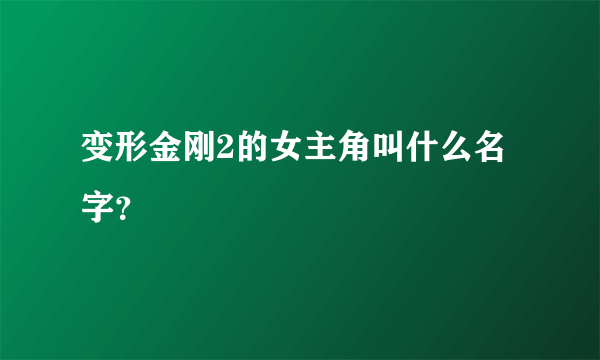 变形金刚2的女主角叫什么名字？