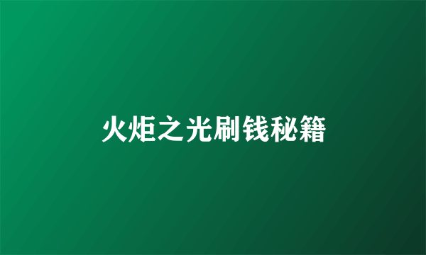 火炬之光刷钱秘籍
