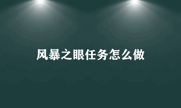 风暴之眼任务怎么做