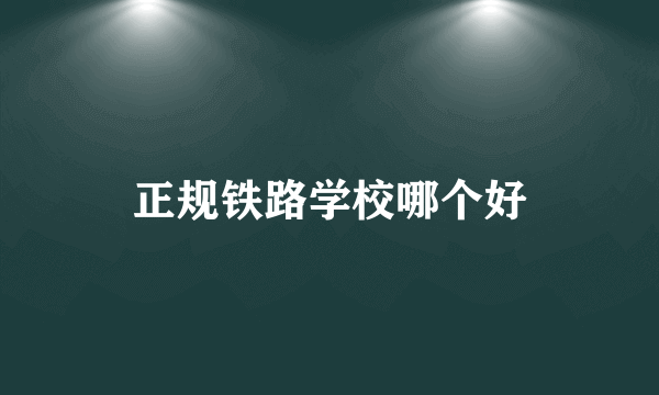 正规铁路学校哪个好