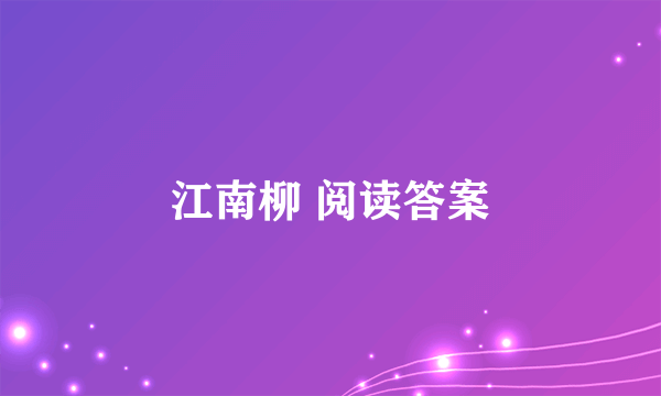 江南柳 阅读答案
