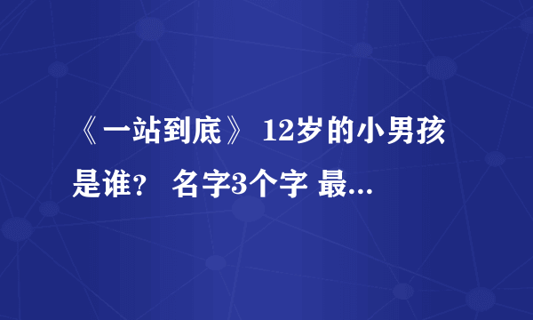 《一站到底》 12岁的小男孩是谁？ 名字3个字 最后一个字是雨