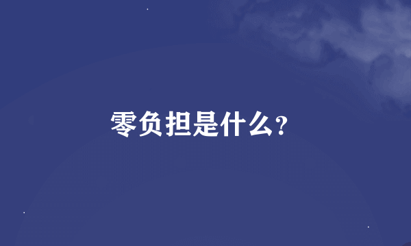零负担是什么？