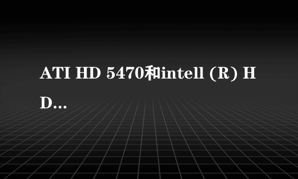 ATI HD 5470和intell (R) HD Graphics的价格，性能差多少，要详细
