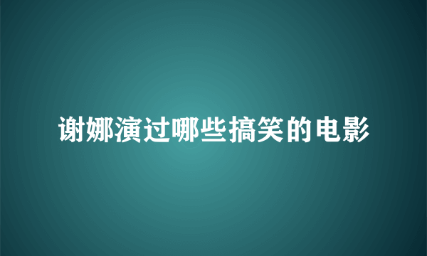 谢娜演过哪些搞笑的电影